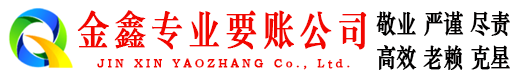 赣榆金鑫讨债公司